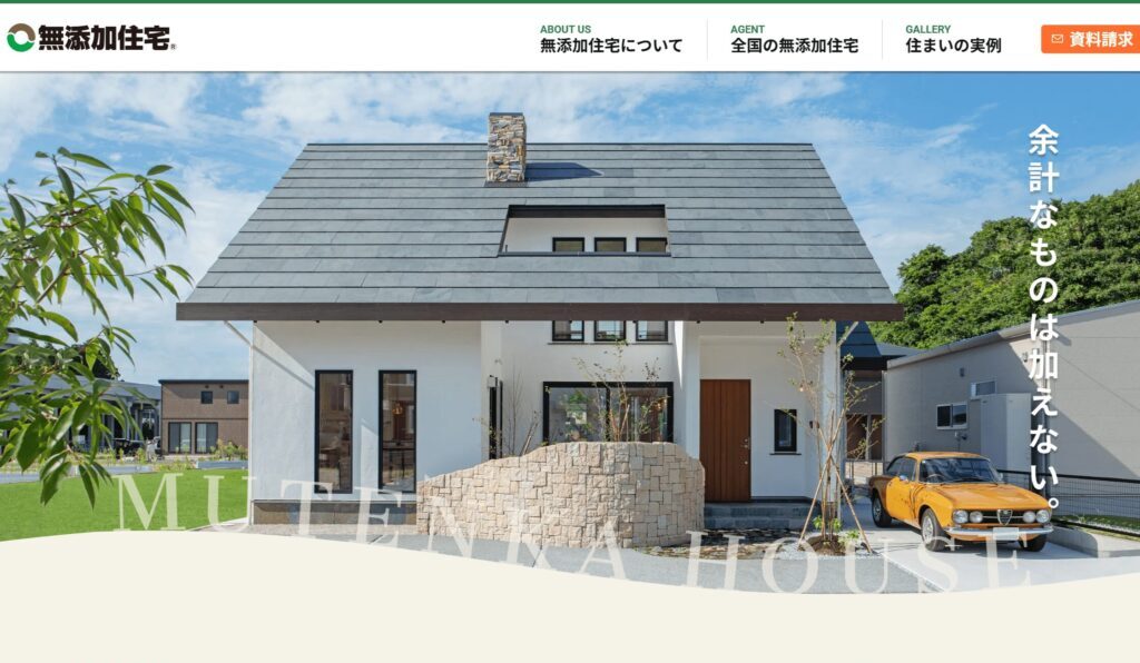 無添加住宅